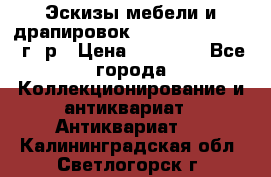 Эскизы мебели и драпировок E. Maincent (1889 г. р › Цена ­ 10 000 - Все города Коллекционирование и антиквариат » Антиквариат   . Калининградская обл.,Светлогорск г.